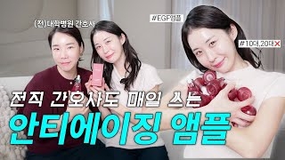 20대는 시청금지❌!! 노화가 느껴지기 시작할 때 다시 찾아오세요🤫 | 디어 마이 프렌즈 EGF앰플편