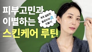 [8강] 피부타입별 스킨케어 응용법 (실전편) | 장벽학개론