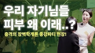 [16강] 피부 강의 듣고 나타난 자기님의 충격적인 피부...! 이게 무슨일이야? | 장벽학개론