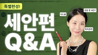 [특별편] 질문에 답해드려요! Q&A로 알아보는 세안의 모든 것 | 장벽학개론