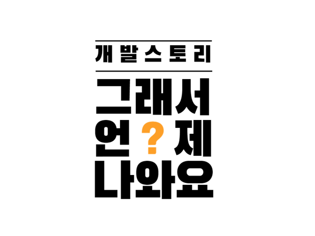 고보습 크림 개발 스토리 1탄