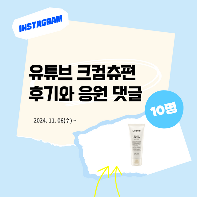 인스타 이벤트 | 유튜브 크컴츄편 응원의 한마디!