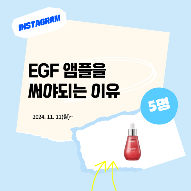 인스타 이벤트 | EGF를 써야되는 이유!