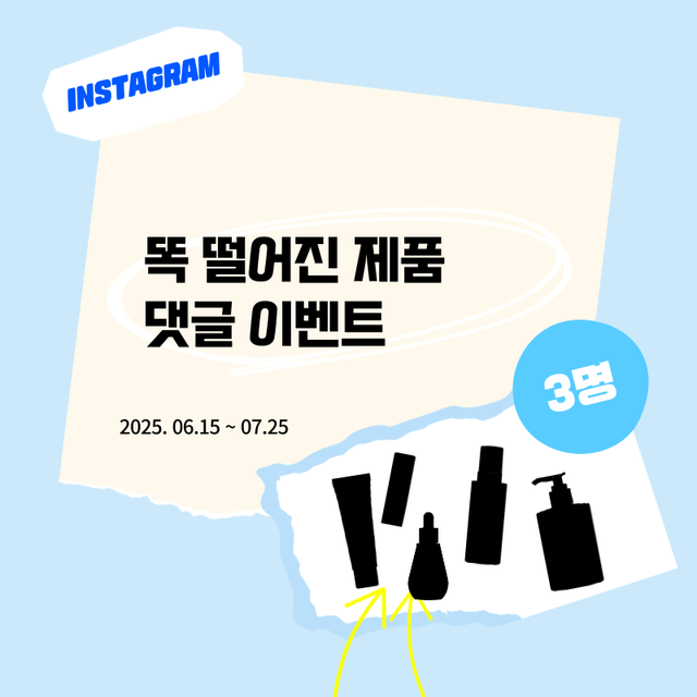 인스타 이벤트 | 똑 떨어진 제품은?_당첨자 발표