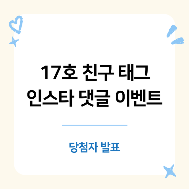 인스타 이벤트 | 17호 친구 태그 댓글 이벤트_당첨자 발표