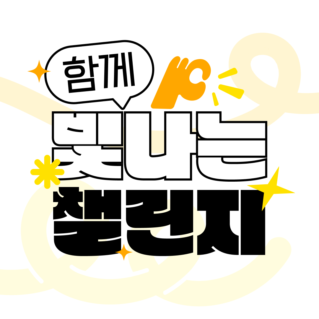 함께 빛나는 챌린지 기능 배너