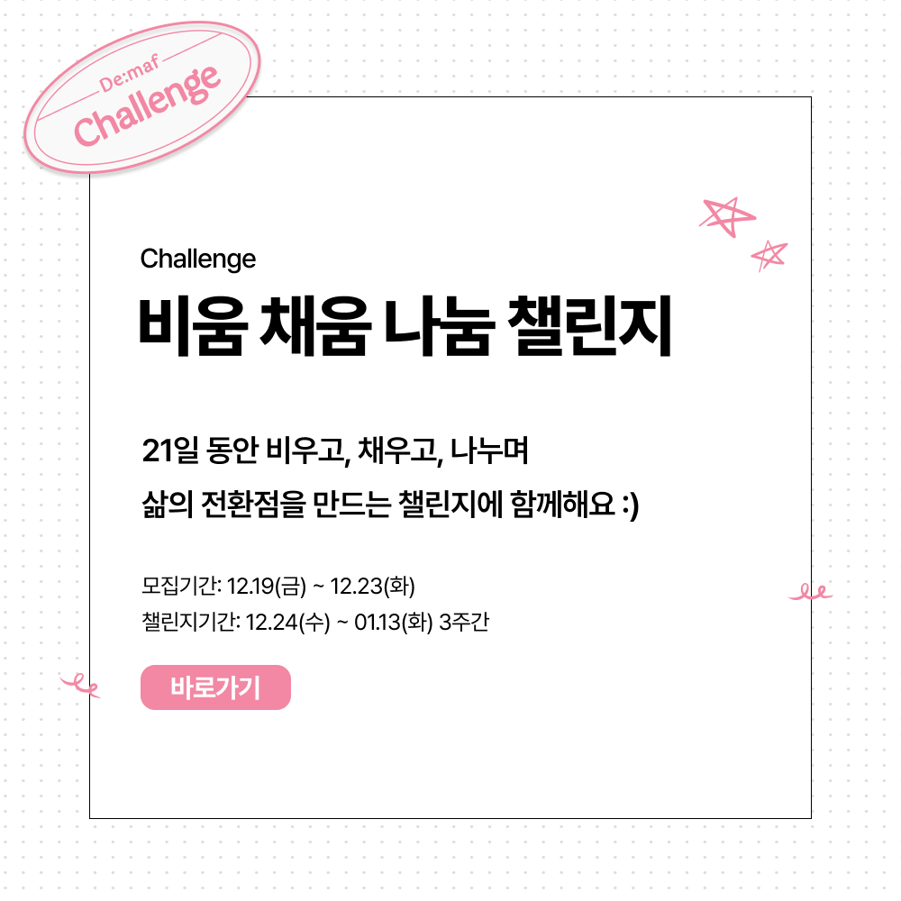 비움 채움 나눔 챌린지