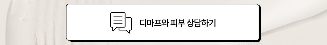 디마프와 피부 상담하기