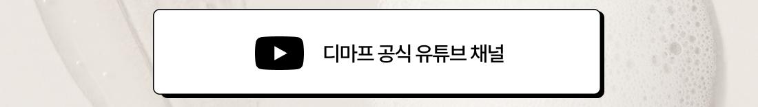 디마프 공식 유튜브 채널