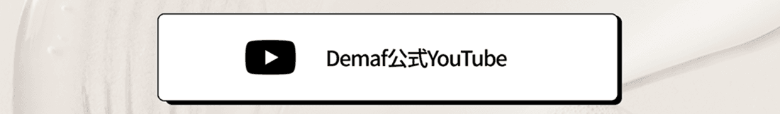 DE:MAFスキンケア相談