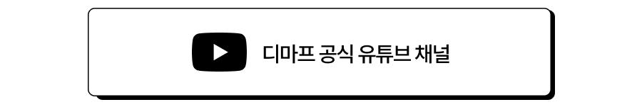 디마프 유튜브 채널 구독