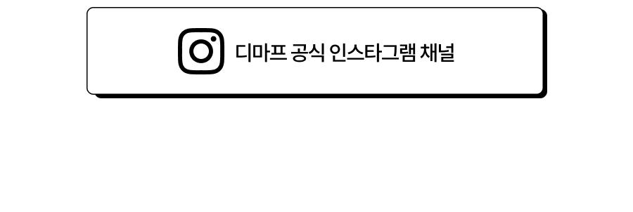 디마프 인스타그램 팔로우