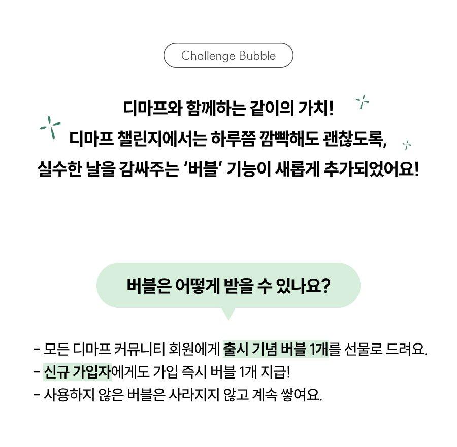 디마프와 함께하는 같이의 가치 - 하루쯤 깜빡해도 괜찮도록, 실수한 날을 감싸주는 버블 기능이 새롭게 추가되었어요. 버블은 어떻게 받을 수 있나요? 모든 디마프 커뮤니티 회원에게 출시 기념 버블 1개를 선물로 드리고, 신규 가입자에게도 가입 즉시 1개를 지급해요. 사용하지 않은 버블은 사라지지 않고 계속 쌓여요