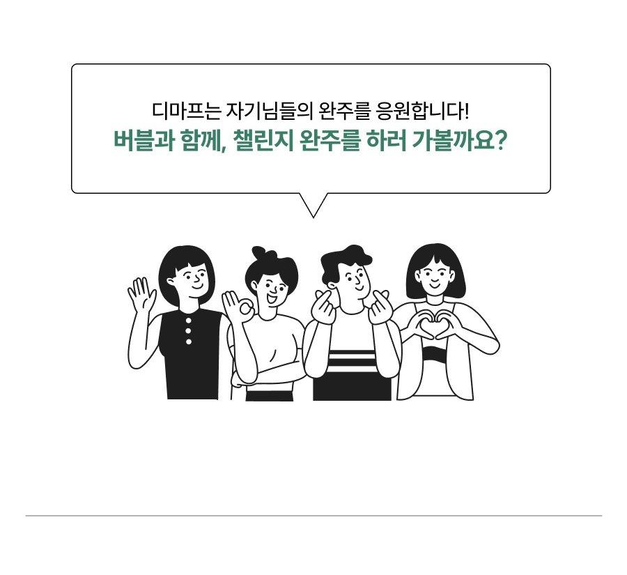 디마프는 자기님들의 완주를 응원합니다! 버블과 함께, 챌린지 완주를 하러 가볼까요?