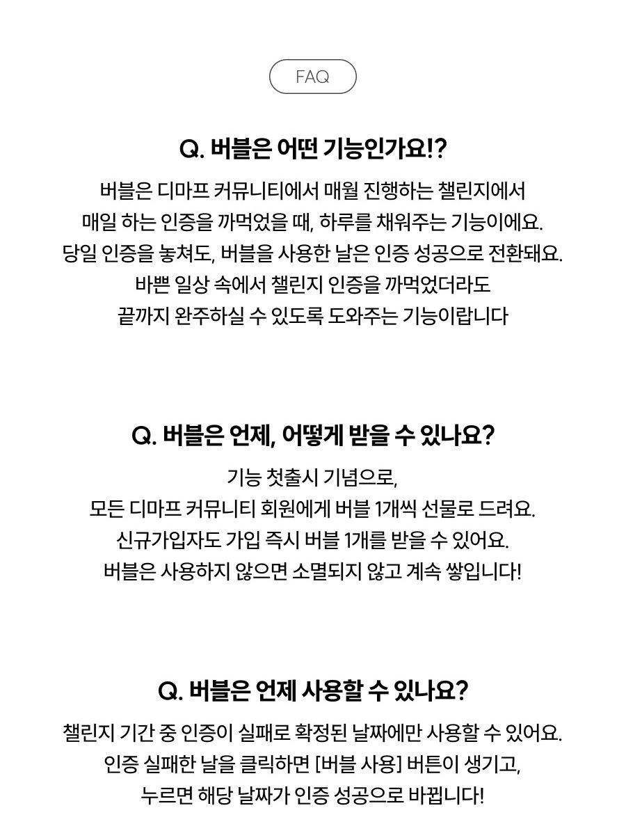 자주 묻는 질문 - 버블은 어떤 기능인가요, 버블은 언제 어떻게 받을 수 있나요, 버블은 언제 사용할 수 있나요