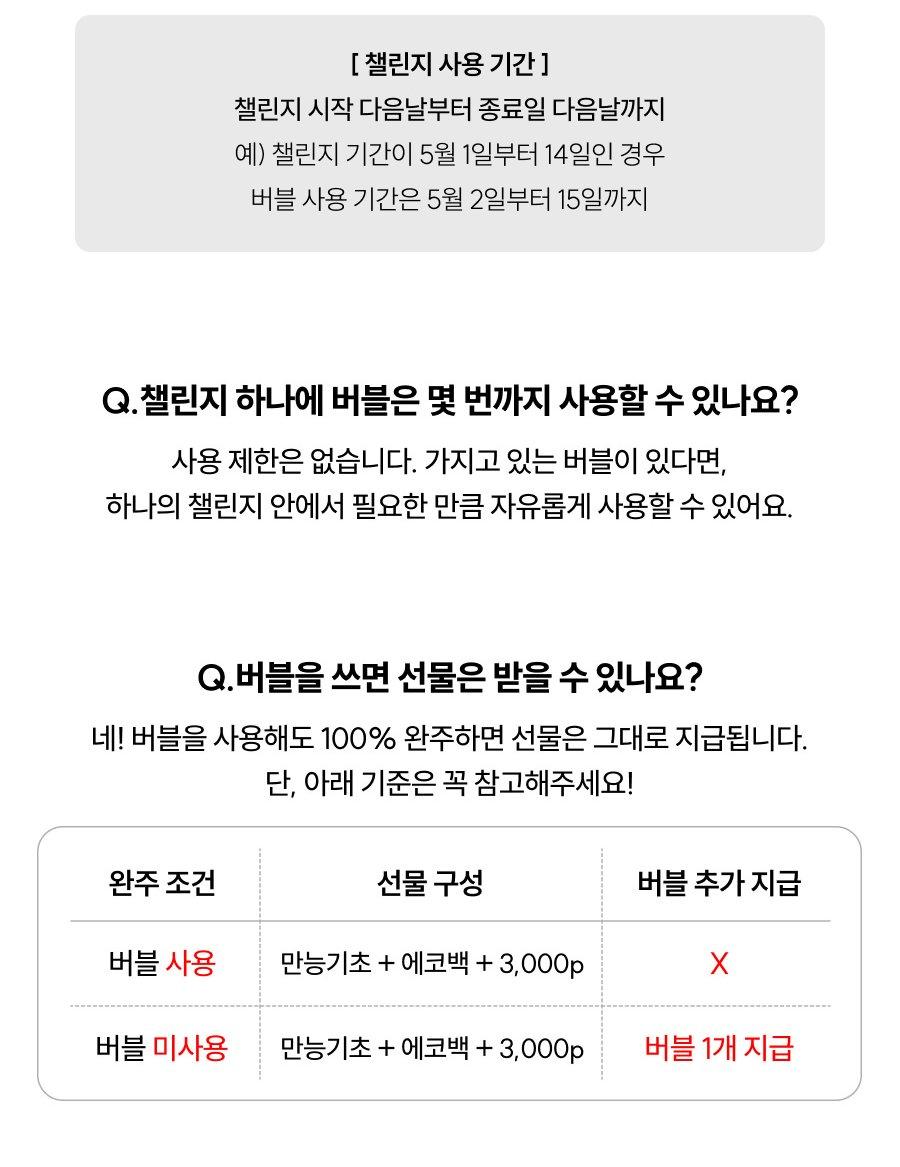 자주 묻는 질문 - 챌린지 하나에 버블은 몇 번까지 사용할 수 있나요, 버블을 쓰면 선물은 받을 수 있나요