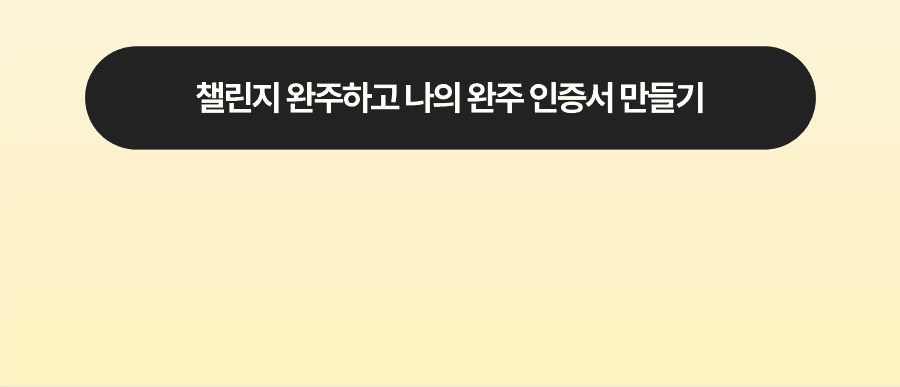 챌린지 완주하고 나의 완주 인증서 만들기