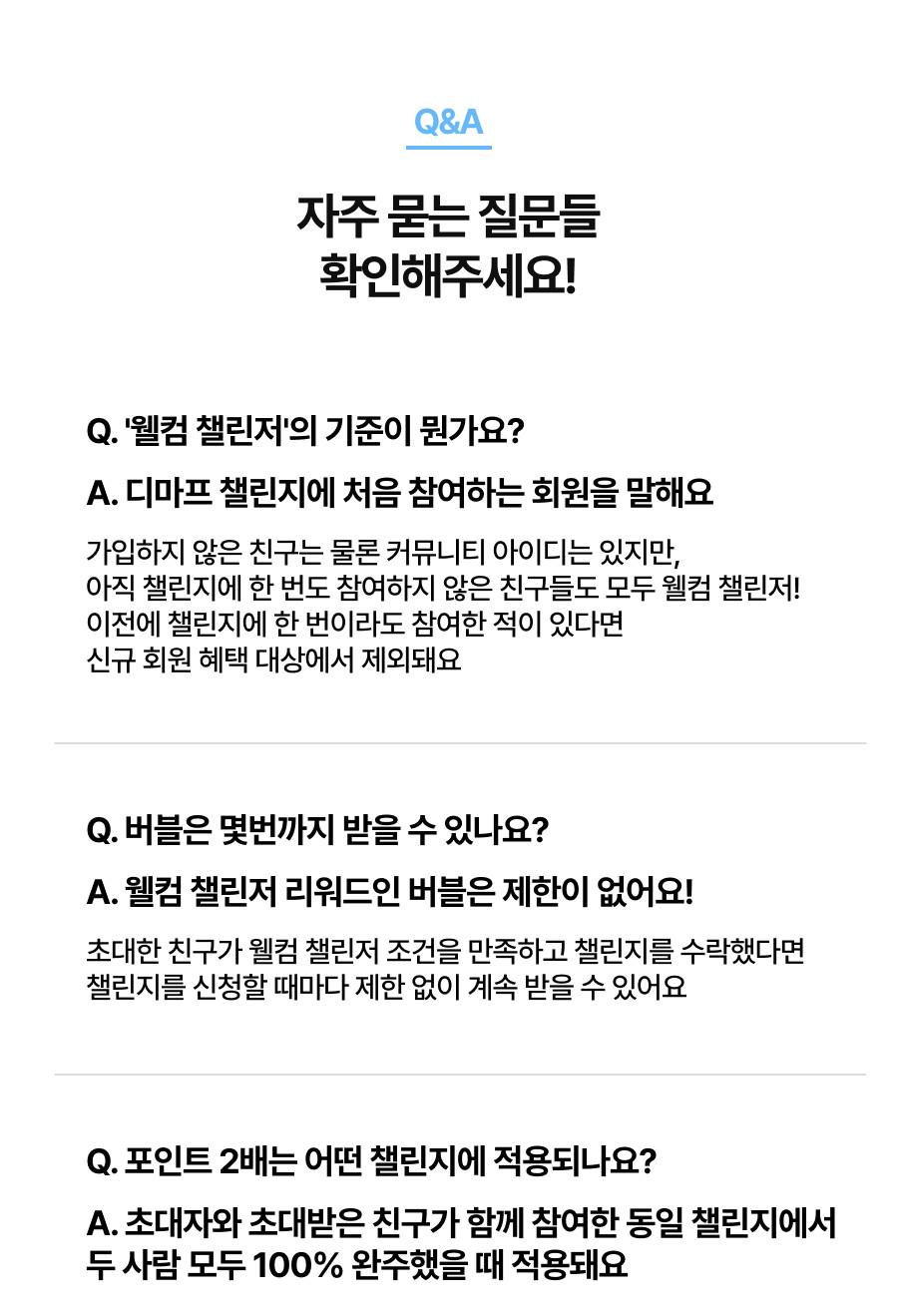 자주 묻는 질문 - 웰컴 챌린저의 기준이 뭔가요, 버블은 몇 번까지 받을 수 있나요, 포인트 2배는 어떤 챌린지에 적용되나요