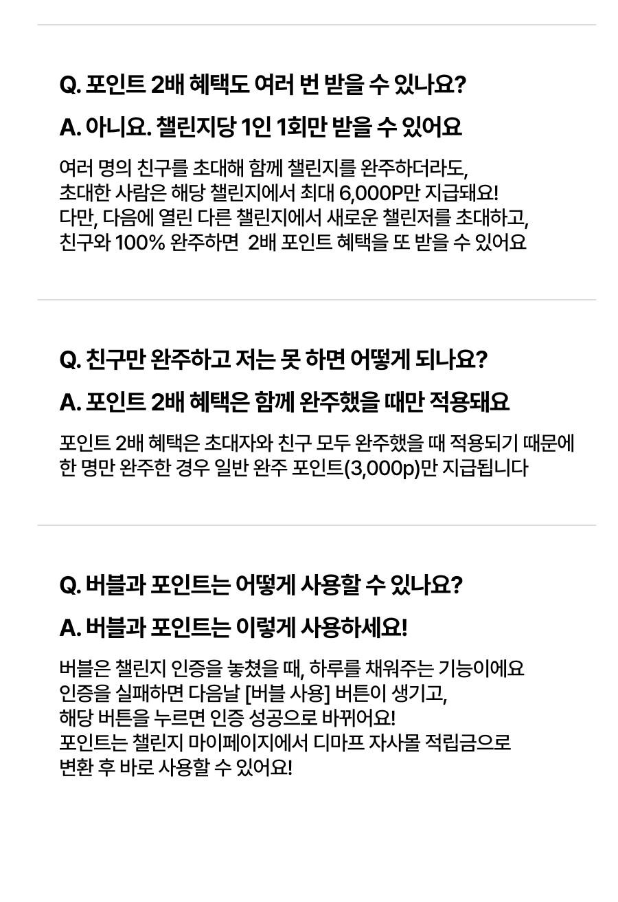 자주 묻는 질문 - 포인트 2배 혜택도 여러 번 받을 수 있나요, 친구만 완주하고 저는 못 하면 어떻게 되나요, 버블과 포인트는 어떻게 사용할 수 있나요