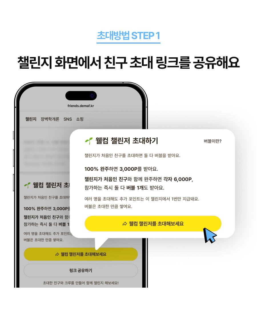 초대방법 STEP 1 - 챌린지 화면에서 친구 초대 링크를 공유해요