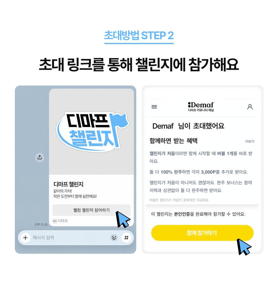 초대방법 STEP 2 - 초대 링크를 통해 챌린지에 참가해요