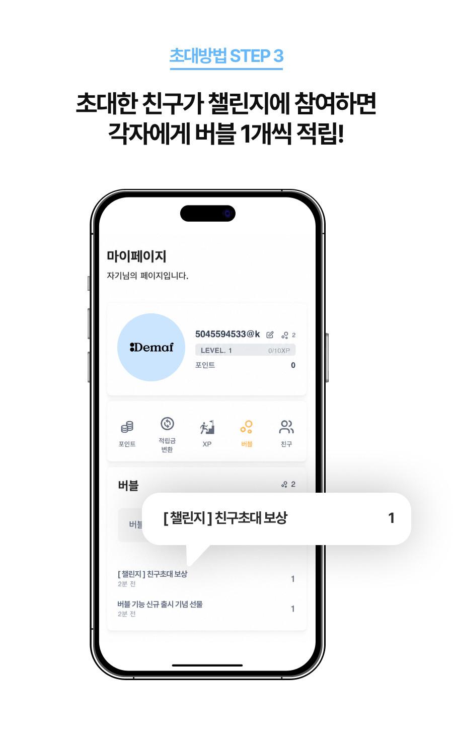 초대방법 STEP 3 - 초대한 친구가 챌린지에 참여하면 각자에게 버블 1개씩 적립되고, 마이페이지에서 확인할 수 있어요