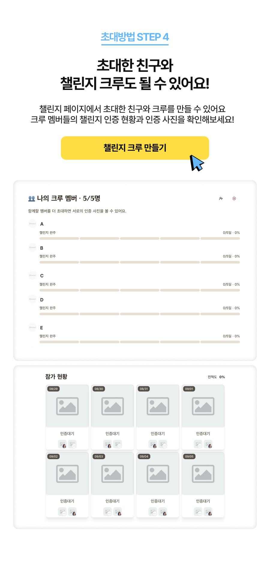 초대방법 STEP 4 - 초대한 친구와 챌린지 크루도 될 수 있어요. 크루 멤버들의 챌린지 인증 현황과 인증 사진을 확인해보세요