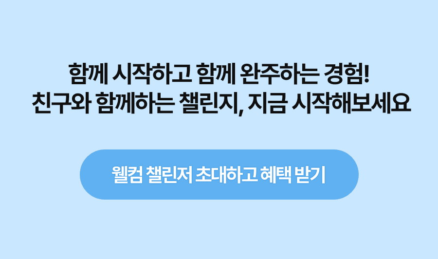 함께 시작하고 함께 완주하는 경험! 친구와 함께하는 챌린지, 지금 시작해보세요 - 웰컴 챌린저 초대하고 혜택 받으러 가기