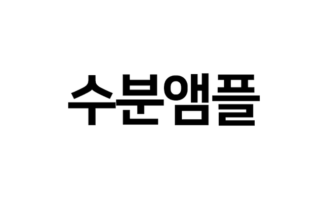 수분앰플