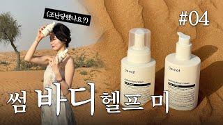 바디워시,바디크림 출시 앞두고 대표님이 두바이에서 조난당했어요🏝️| 그래서...언제 나와요? #04