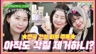 [건성편] 이 영상을 평생 각질과 싸워온 건성 피부에게 바칩니다🫵 건성 피부 고민 한방에 끝내기💪 | 장벽요약집