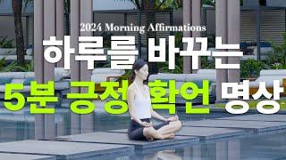 2024년 이것부터 시작해보세요🧘‍♀️ | 인생을 바꾸는 5분 확언 명상