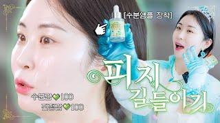 나랑 같이 피지 잡으러 갈래?👾 feat. 눈 떠보니 공주로 빙의한 건에 대하여👑... | 디어 마이 프렌즈 수분앰플편