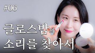 디마프의 컬러립밤💄 보습과 발색 두 마리 토끼를 잡아서 돌아왔습니다..🐰🐰 | 그래서...언제 나와요? #06
