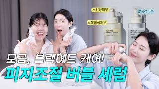 🔥유분폭발 수부지, 지성피부 주목🔥 산뜻하게 수분 채워주는 버블 세럼?! l 디어마이프렌즈 만능기초 라이트편