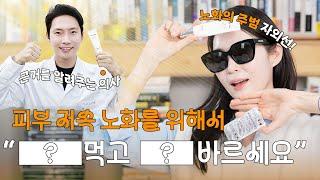 피부 노화의 주범 자외선☀️ 어떻게 예방할까? OOO 바르고 OOO 먹기!🫢 의사 선생님이 알려주는 피부 저속 노화 핵심😎 | 🥨프레챌ep4