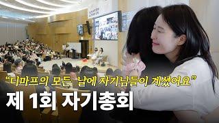 수많은 자기님들 앞에서 전한 디마프의 진심💗 ㅣ 디마프가 간다 4화