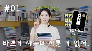 내 인생을 바꾼 '한 가지'👆 나만의 원씽을 찾는 법 | 체크메이트