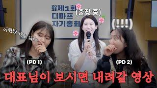 🚨대표님이 확인하면 내려갈 영상🚨디맘대로 올리는디마프 자기총회 비하인드 ssul🤫 | PD종합장