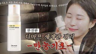 ⚠️함부로 시작하지 마세요⚠️ 만능기초에 대한 모든 것을 편집 없이 보여드립니다🔥 찐들을 위한 영상 l 디마프 세계관 정리 완전판