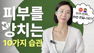 [2강] 이렇게 하면 피부 큰일나요?! 피부에 대해 잘못 알고 있는 10가지 상식 | 장벽학개론