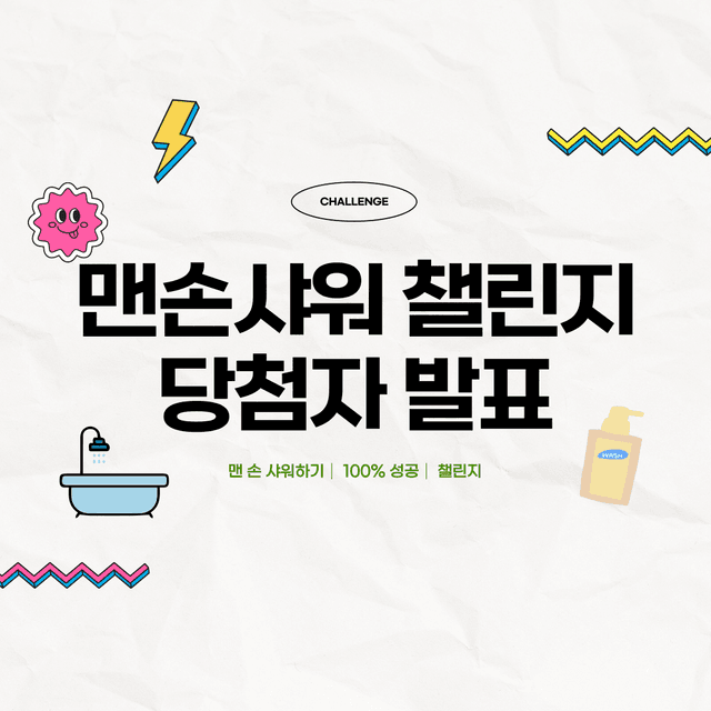 맨 손 샤워 챌린지 100% 성공