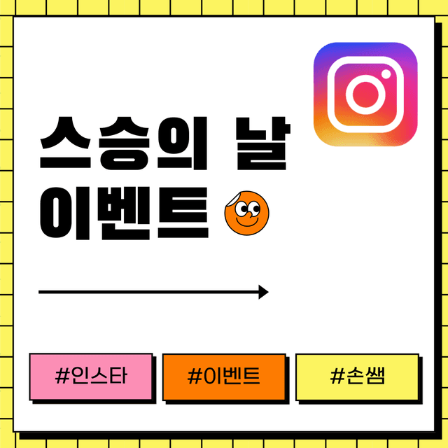 인스타 이벤트 | 스승의 날 기념 이벤트