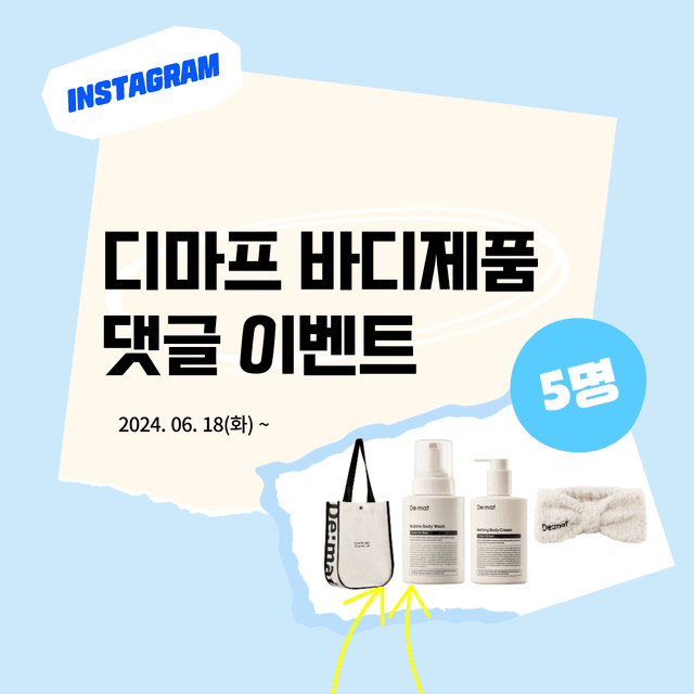 인스타 이벤트 | 바디제품 댓글 이벤트