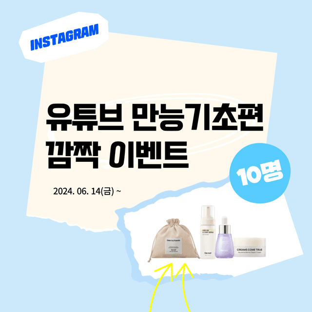 인스타 이벤트 | 유튜브 만능기초편 댓글 이벤트!