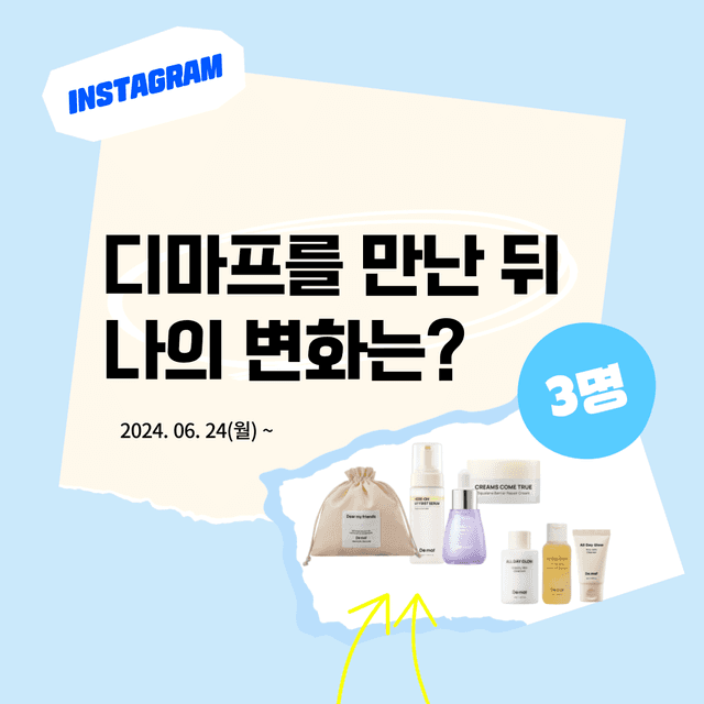 인스타 이벤트 | 디마프를 만난 뒤 나의 변화는?