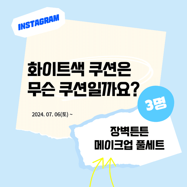 인스타 이벤트 | 화이트색 쿠션은 어떤 쿠션일까요?