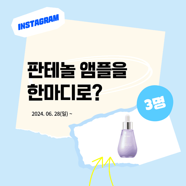 인스타 이벤트 | 판테놀 앰플을 한마디로 표현한다면?