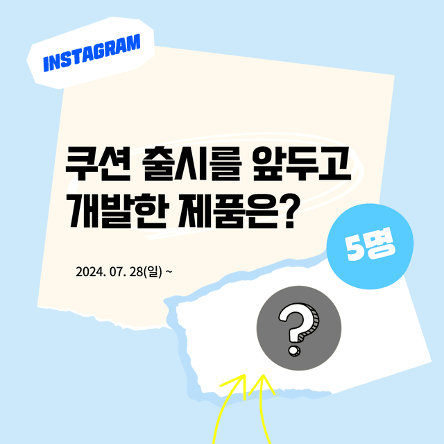 인스타 이벤트 | 쿠션 출시를 제쳐놓고 개발한 제품은 무엇일까요?_당첨자 발표