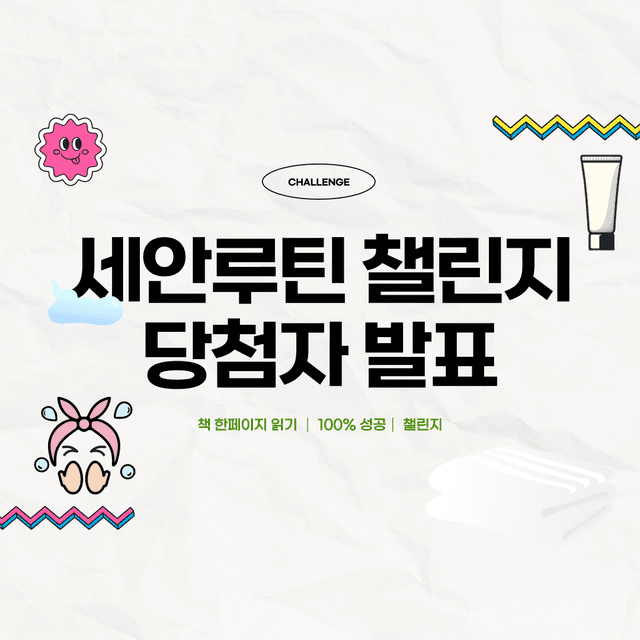 세안 루틴 찾기 챌린지 100% 성공자 발표!